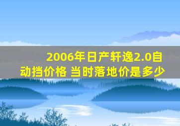 2006年日产轩逸2.0自动挡价格 当时落地价是多少